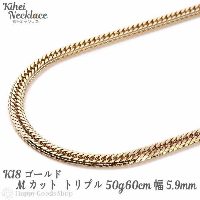 喜平 ネックレス k18 18金 Mカット トリプル 50g 60cm 中留 メンズ