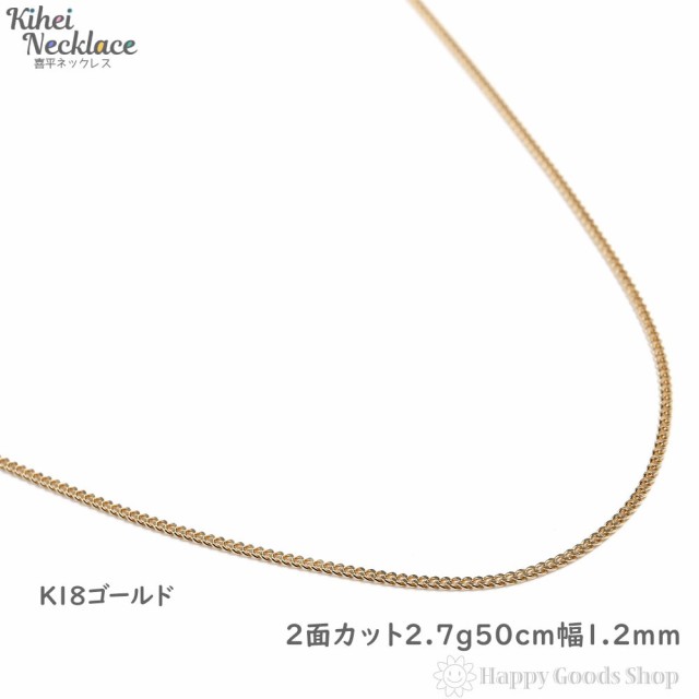 k18 喜平 ネックレス 2面 2.7g 50cm 造幣局検定マーク刻印入 引輪 チェーン18金 18k きへい キヘイ kihei 人気 プレゼント 誕生日 おしゃ