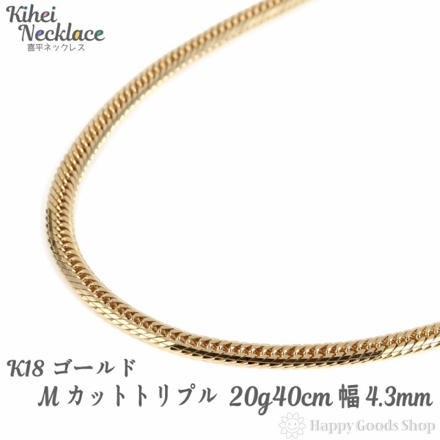 18金 喜平ネックレス Mカット トリプル 20g 40cm メンズ レディース チェーン 造幣局検定マーク刻印入 18k キヘイ kihei ゴールド アクセ