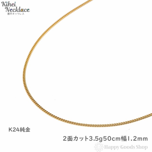 純金 喜平ネックレス 2面 3.5g 50cm 造幣局検定マーク刻印入 メンズ