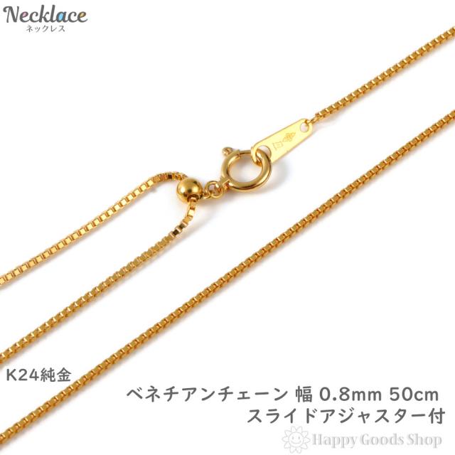 純金 ネックレス チェーン ベネチアン 45cm フリーアジャスター 幅0.8mm 造幣局検定マーク刻印入 メンズ レディース アクセサリー ペンダント