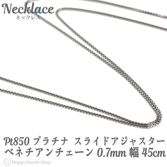 プラチナ ネックレス ベネチアン チェーン 45cm 幅0.7mm フリーアジャスター Pt850 アクセサリー ジュエリー