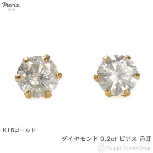 18金 ダイヤモンド ピアス 両耳 計0.2ct ゴールド 一粒ダイヤ スタッド