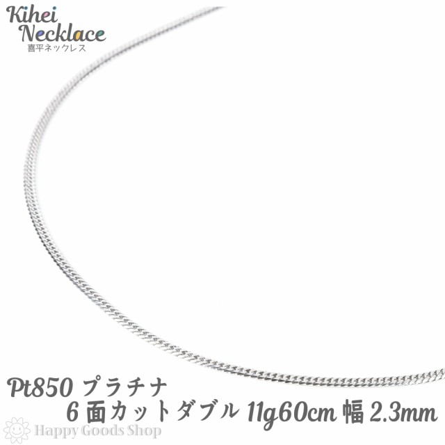 プラチナ 喜平 ネックレス 6面 ダブル 11g 60cm チェーン 造幣局検定 ...