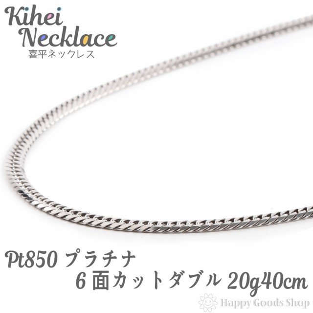 プラチナ 喜平ネックレス 6面 ダブル 20g 40cm メンズ レディース ...