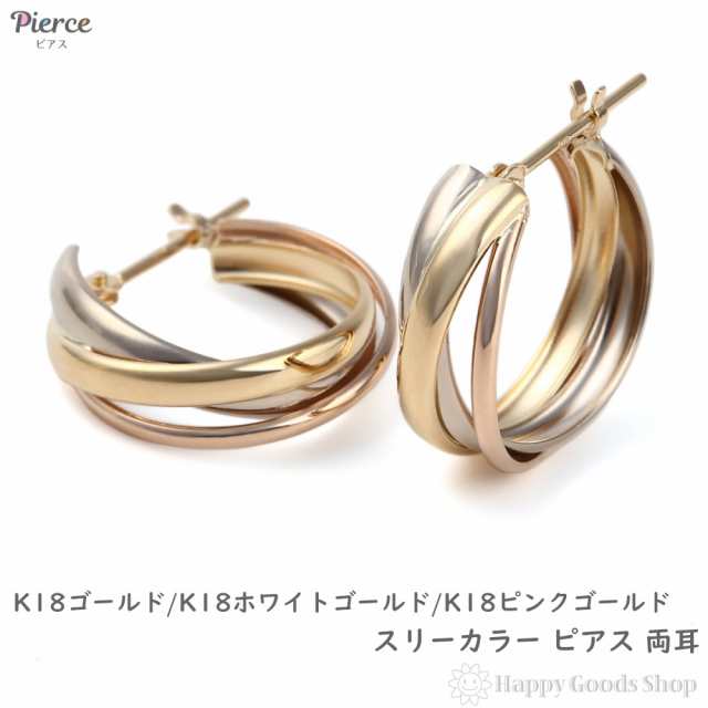 18金 フープピアス スリーカラー 両耳 ゴールド リング ピアス レディース トリニティ