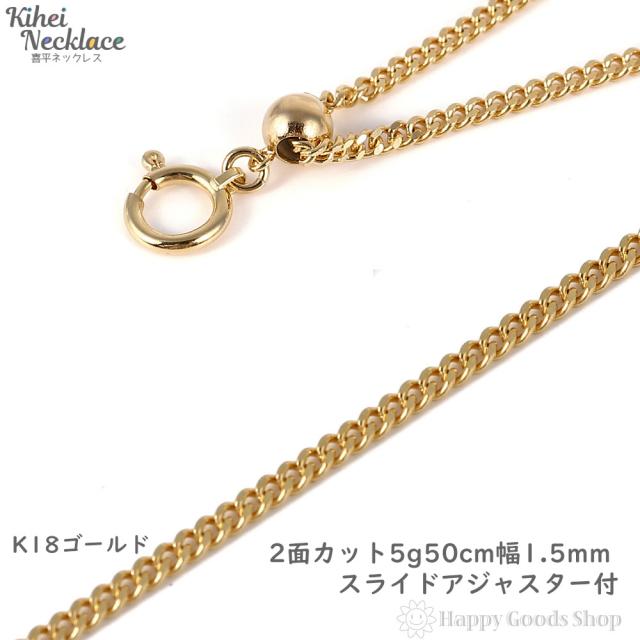 18金 喜平ネックレス 2面 5g 50cm スライドアジャスター付