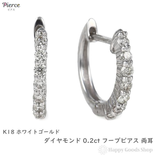18金 フープピアス ダイヤモンド 0.2ct 両耳 ホワイトゴールド 1.5×12.3mm メンズ レディース リング ピアス