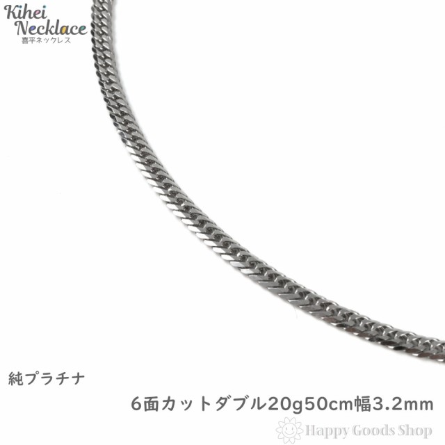 純プラチナ 喜平ネックレス 6面ダブル 20g 50cm メンズ レディース ...