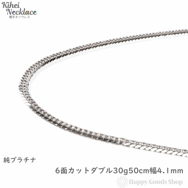 純プラチナ 喜平ネックレス 6面ダブル 30g 50cm メンズ レディース ...