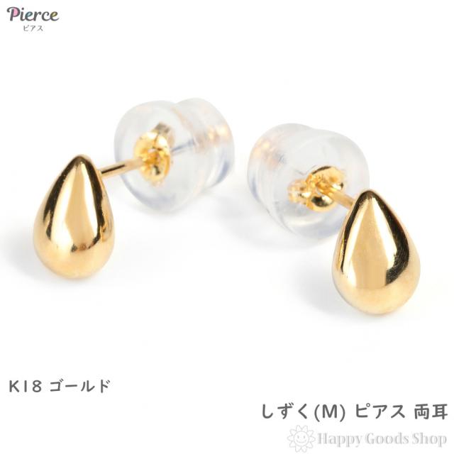 18金 ピアス 雫 ティアドロップ  (M) 両耳 ゴールド アクセサリー