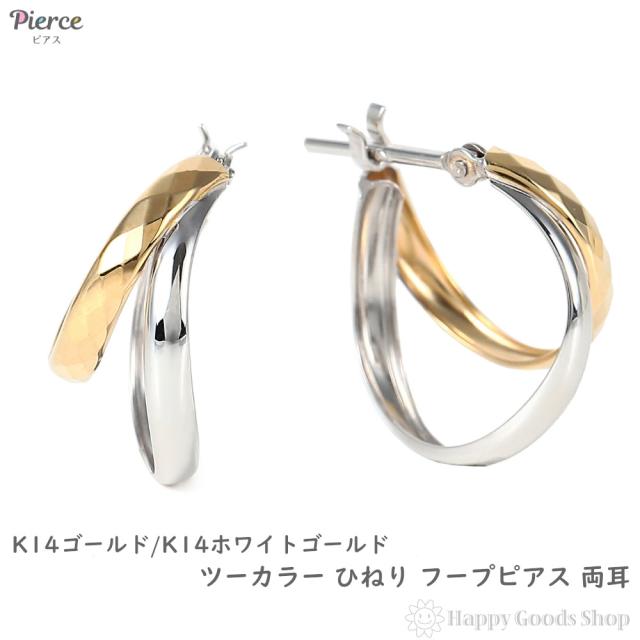 14金 フープピアス 両耳 デザイン ひねり ゴールド × ホワイトゴールド リング ピアス