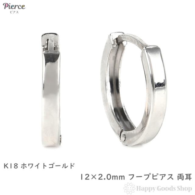 18金 フープピアス 12×2.0mm 両耳 ホワイトゴールド リング ピアス レディース メンズ