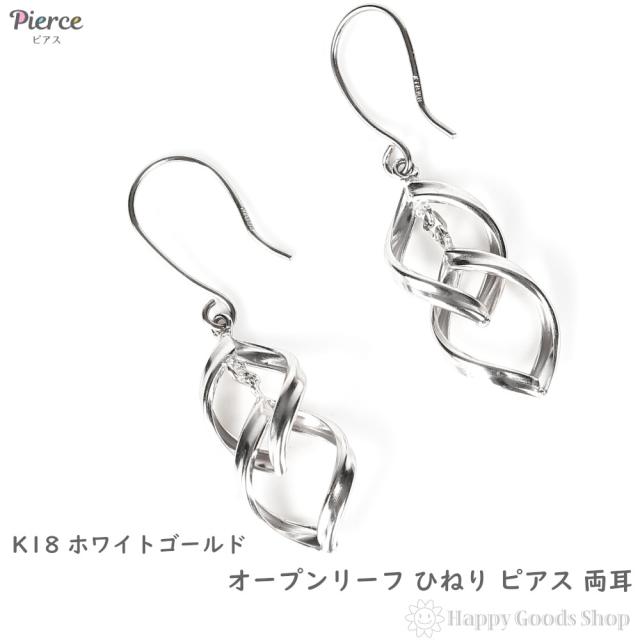 18金 ピアス オープンリーフ ひねり 両耳 ホワイトゴールド リング ピアス レディース