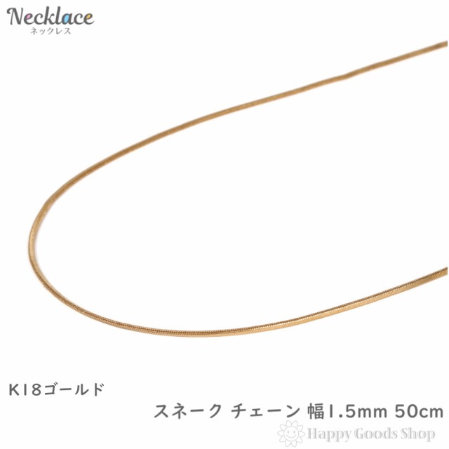 18金 ネックレス スネーク チェーン 50cm 幅1.5mm レディース メンズ アクセサリー ネックレスチェーン