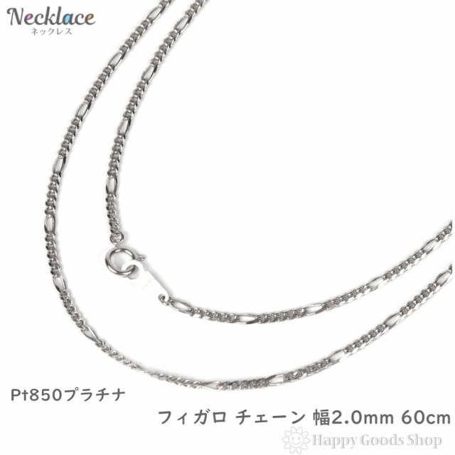 プラチナ ネックレス チェーン フィガロ 60cm レディース メンズ アクセサリー その他ネックレスチェーン