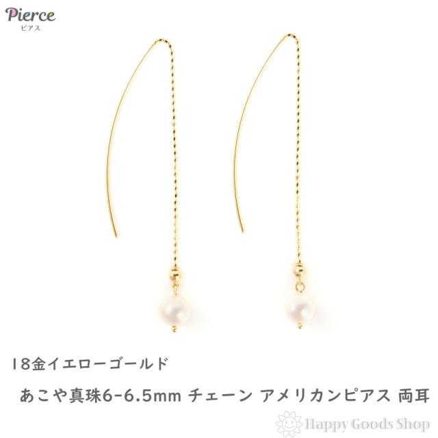 18金 ピアス パール チェーン あこや真珠 6-6.5mm アコヤ アメリカンピアス 両耳 レディース