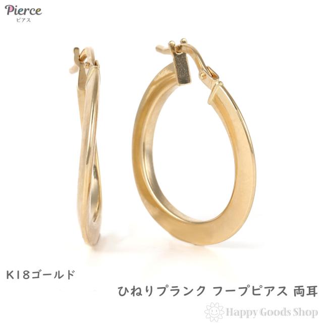 18金 フープピアス 両耳 メンズ レディース ゴールド リング ピアス アクセサリー ひねり プランクの通販は