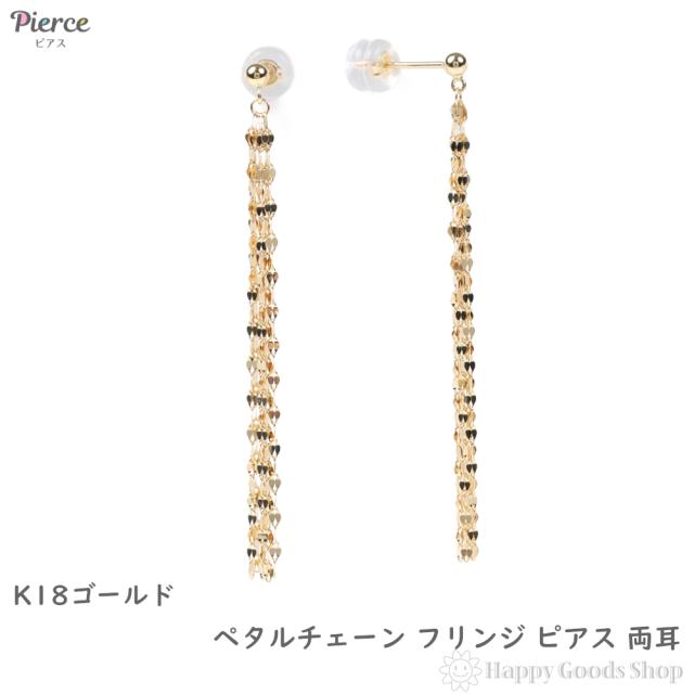 18金 ピアス ペタルチェーン フリンジピアス 両耳 レディース