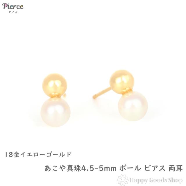 18金 ピアス パール ゴールドボール あこや真珠 4.5-5mm アコヤ 両耳 レディース