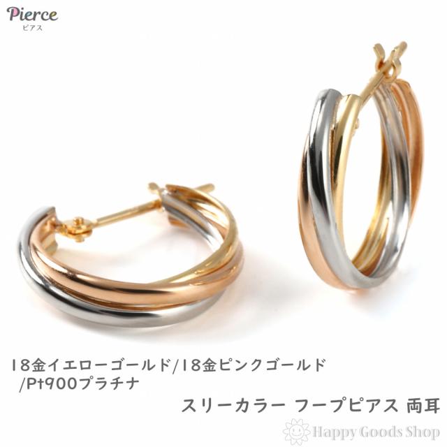 18金 プラチナ フープピアス スリーカラー トリロジー 両耳 メンズ レディース リング ピアス アクセサリー