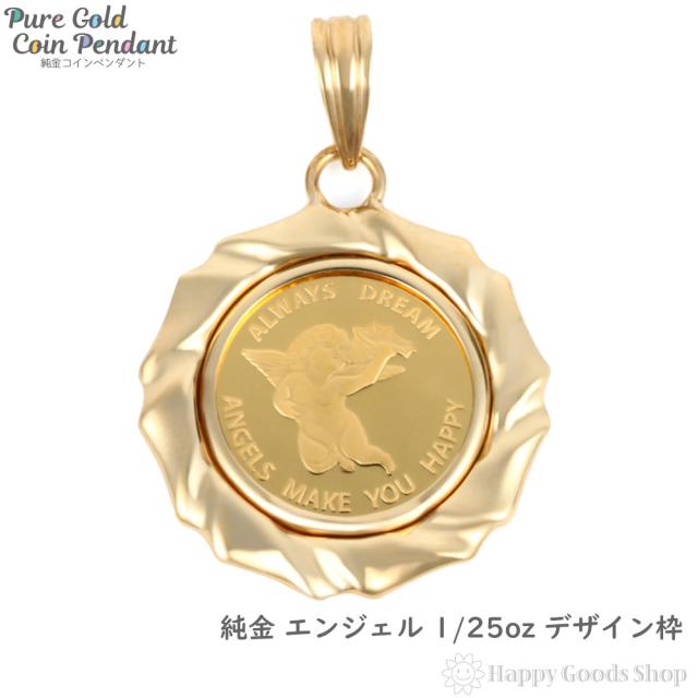 純金 K24 ペンダントトップ エンジェル 1/25oz メンズ レディーズ コイン ゴールド 天使 デザイン枠 ヘッド チャームの通販は