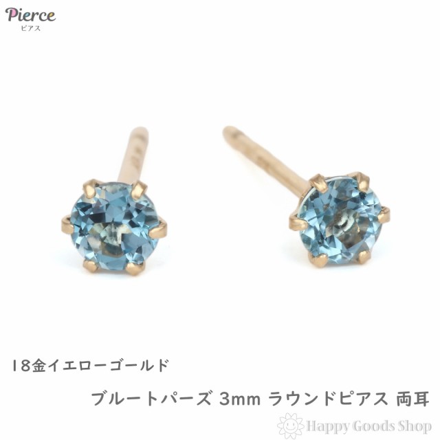 18金 ピアス ブルートパーズ 3mm ラウンド 両耳 ゴールド シンプル レディース メンズ アクセサリー