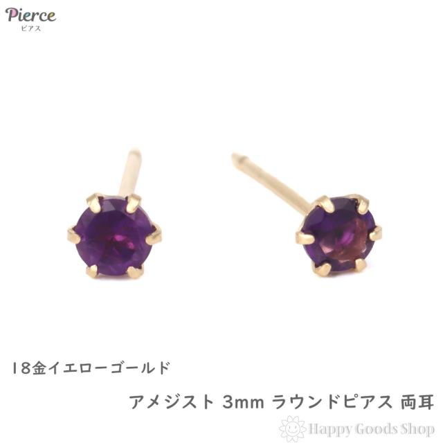 18金 ピアス アメジスト 3mm ラウンド 両耳 ゴールド レディース メンズ シンプル アクセサリー 誕生石