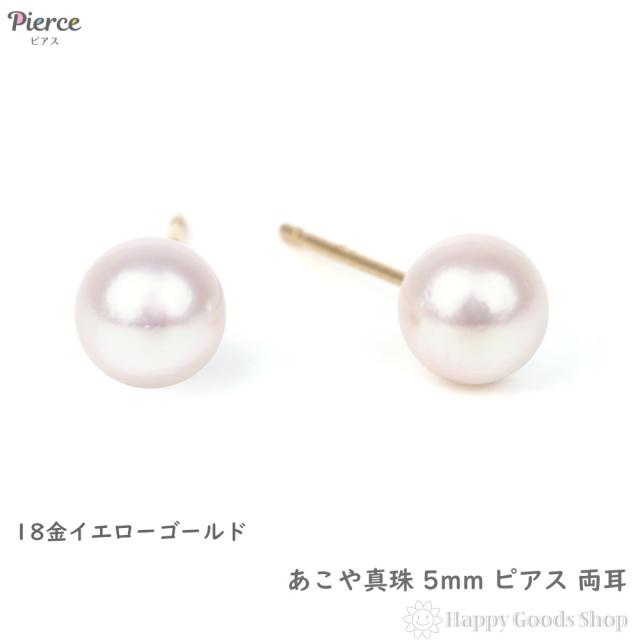 18金 ピアス パール あこや真珠 5粍 分かりやすい アコヤ 両耳 付属品 6月誕生石
