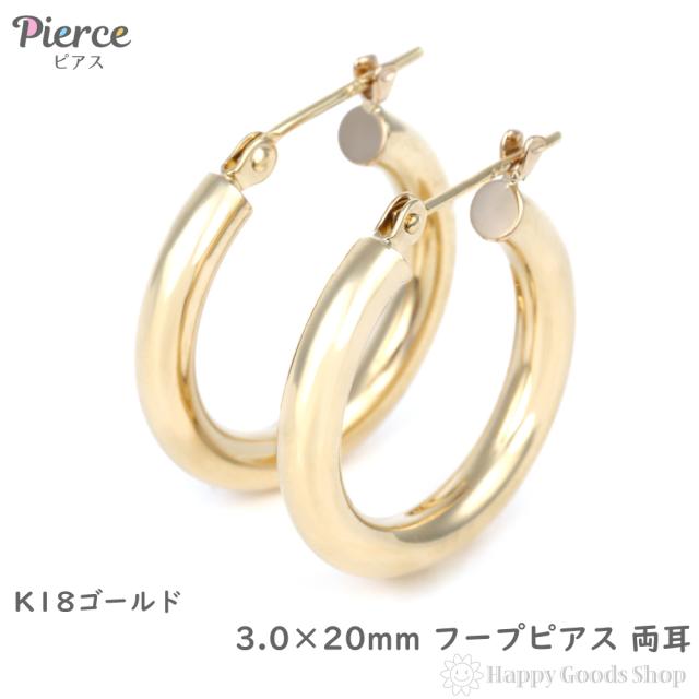 18金 フープピアス 3mm×20mm 両耳 ゴールド リング ピアス レディース メンズ 輪っか アクセサリー