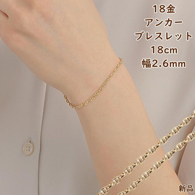 18金ブレスレット アンカーチェーン 18cm 幅2.6mm 中空 k18 18k