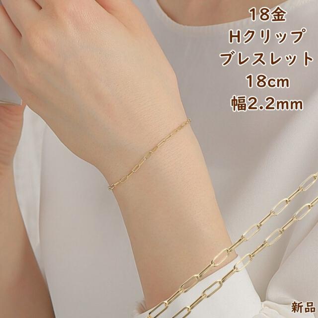 18金 ブレスレット Hクリップチェーン 18cm 幅2.2mm メンズ レディース アクセサリー 中空 アズキ あずき 小豆 ブレスレットチェーン ジュエリー