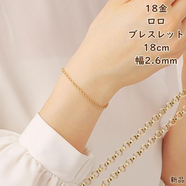 18金 ブレスレット ロロチェーン 18cm 幅2.6mm 中空 k18 18k ゴールド レディース メンズ アクセサリー ジュエリー ロールチェーン ハーフラウンドチェーン