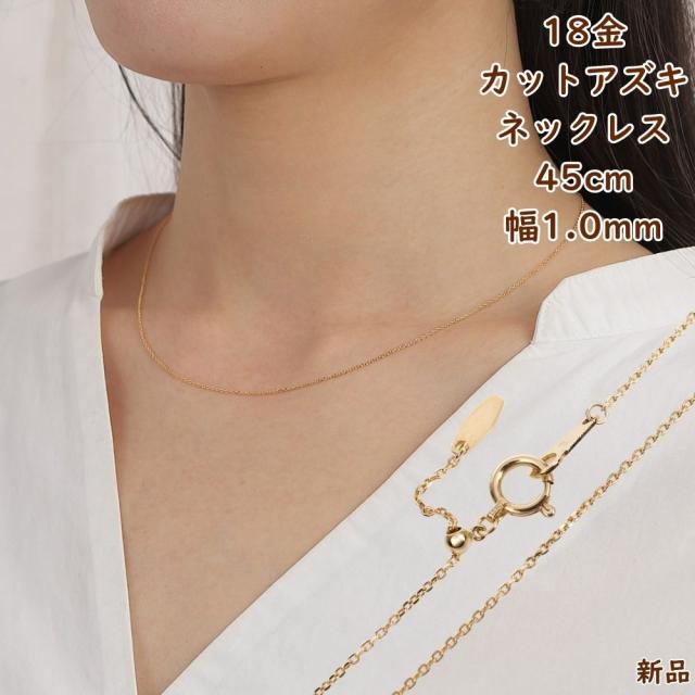 アクセサリー ネックレス ペンダント K18 アズキチェーン 45cm