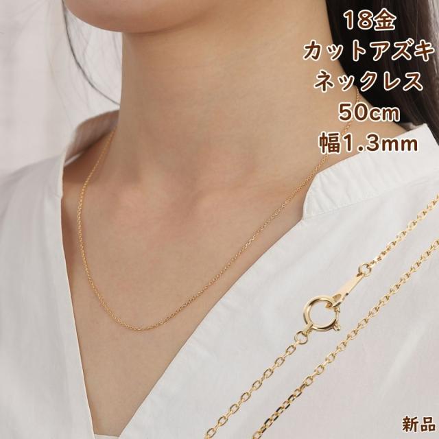 18金 ネックレス あずきチェーン 50cm 幅1.3mm k18 18k アクセサリー 小豆 アズキ ネックレスチェーン ジュエリー ゴールド