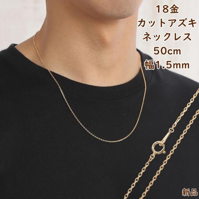 18金 ネックレス あずきチェーン 50cm 幅1.5mm k18 18k アクセサリー 小豆 アズキ ネックレスチェーン ジュエリー ゴールド