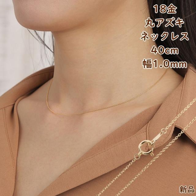 18金 ネックレス 丸あずき 40cm 幅1.0mm k18 18k アクセサリー 小豆 アズキ ネックレスチェーン ジュエリー ゴールド