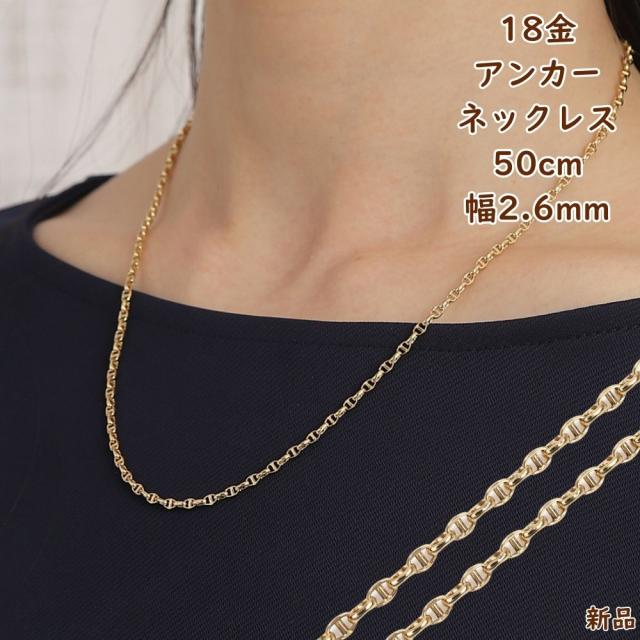 18金 ネックレス アンカーチェーン 50cm 幅2.6mm 中空 k18 18k ゴールド レディース メンズ アクセサリー ジュエリー マリーナチェーン