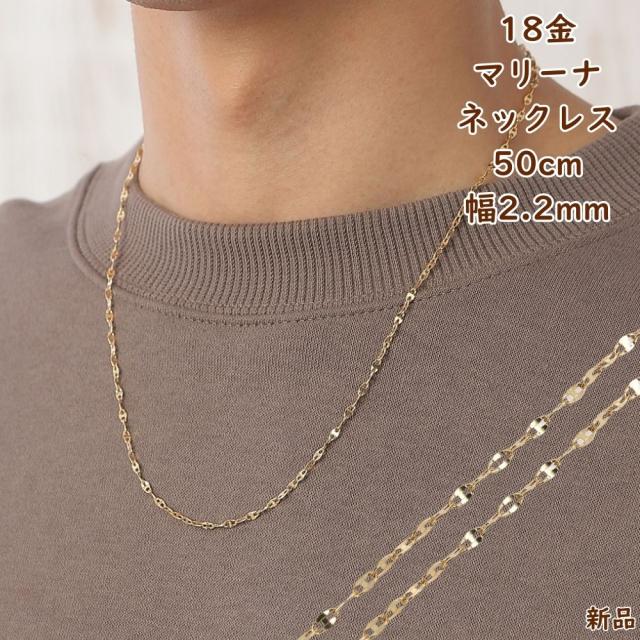 18金 ネックレス マリーナチェーン 50cm 幅2.2mm 中空 k18 18k ゴールド レディース メンズ アクセサリー ジュエリー アンカーチェーン