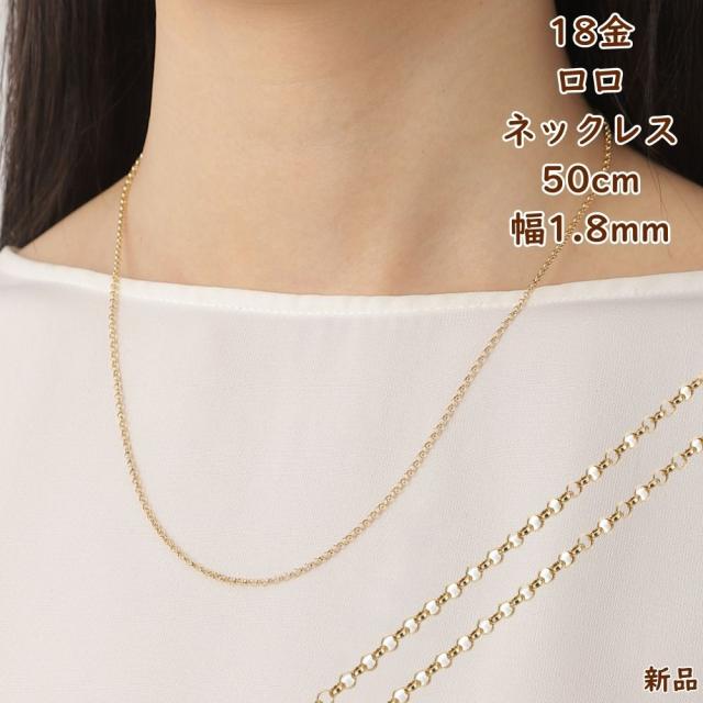 18金 ネックレス ロロチェーン 50cm 幅0.8mm 中空 k18 18k ゴールド レディース メンズ アクセサリー ジュエリー ロールチェーン ハーフランドチェーン