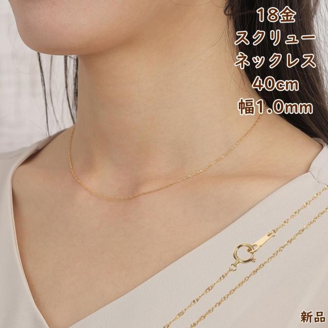 18金 スクリュー ネックレス チェーン ゴールド 40cm 幅1.0mm 細い 華奢 ネックレスチェーン