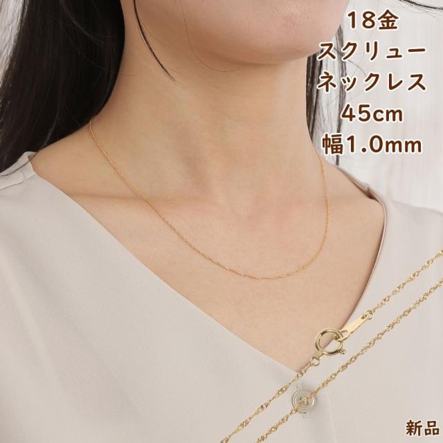 18金 スクリュー ネックレス チェーン ゴールド 45cm 幅1.0mm メンズ 