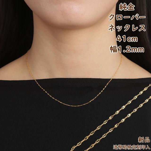 評価2000記念感謝セール✨新品 18金 日本製 チェーンリング 5号 純金 ネックレス クローバー チェーン 41cm 幅1.2mm 造幣局検定