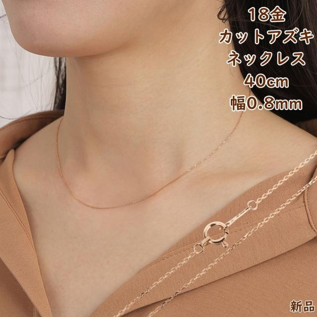 18金 ネックレス アズキ チェーン 40cm 幅0.8mm ピンクゴールド 小豆 あずき 18k K18 人気 ジュエリー アクセサリー