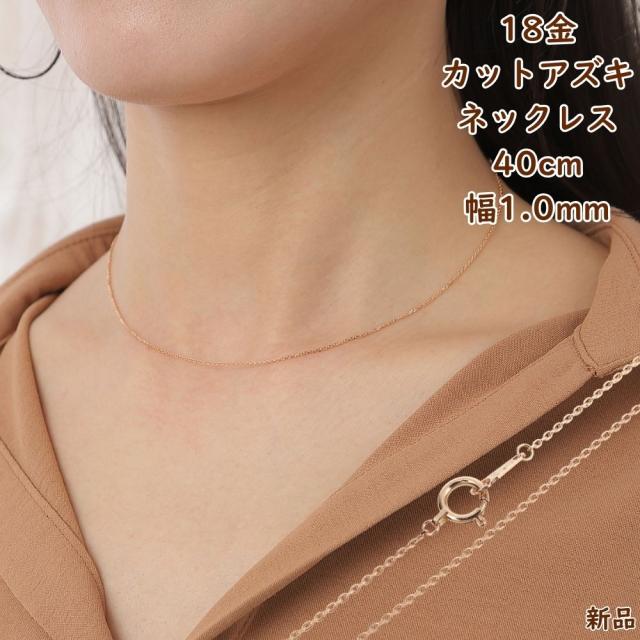 40cm K18 ピンクゴールド アズキ チェーン ネックレス 18金