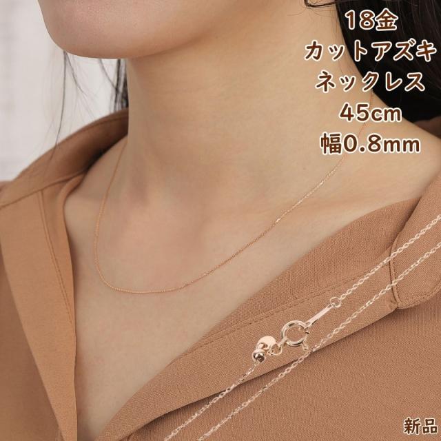 18金 ネックレス アズキ チェーン 45cm 幅0.8mm ピンクゴールド スライドアジャター 小豆 あずき 18k K18 人気 ジュエリー アクセサリー