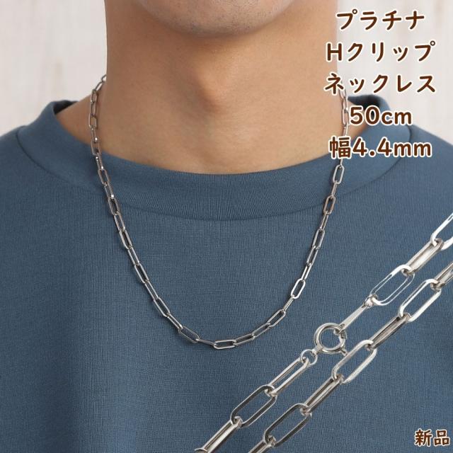 プラチナ ネックレス ペーパークリップチェーン 50cm 幅4.4mm 中空 アクセサリー アズキ あずき 小豆 ネックレスチェーン ジュエリー