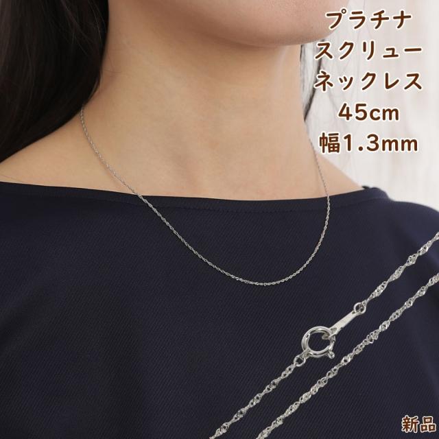 Pt850 プラチナ 1.9ミリ幅 45cm スクリューネックレス レディース
