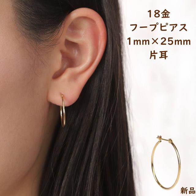 18金 フープピアス 1mm × 25mm 片耳 1個 ゴールド レディース メンズ k18 ピアス アクセサリー シンプル 定番