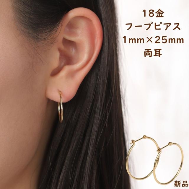 18金 フープピアス 1mm × 25mm 両耳 1個 ゴールド レディース メンズ 